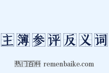 主簿参评反义词是什么意思的图片